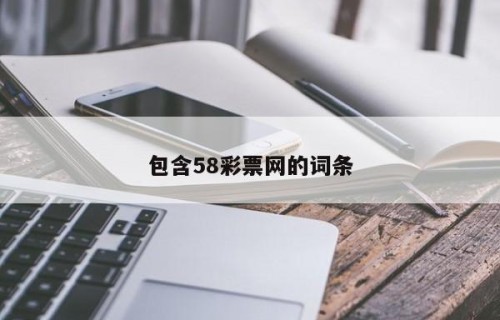 包含58彩票网的词条